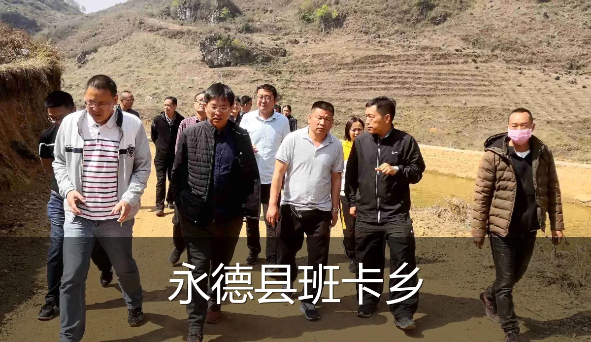 永德县班卡乡