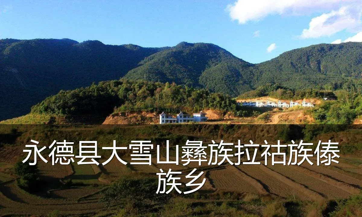 永德县大雪山彝族拉祜族傣族乡